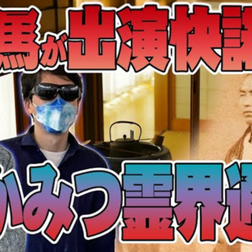 YouTube『ATLASラジオ』にゲスト出演！ 【インタビュー】ちかみつ坂本龍馬暗殺リーディングに挑む！山口敏太郎が龍馬とついに対面？ ATL4th88