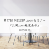 【アーカイブ動画】メンバーシップ限定第17回 MIELEBA zoomセミナー『公開zoom鑑定会④