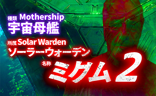 宇宙母艦（Mothership）所属 ソーラーウォーデン（Solar Warden）名称 ミクム２