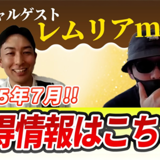 🔥2025年7月🔥知らないと大損⁉️⚠️マル秘お得情報がヤバすぎる…💥「✨🎤スペシャルゲスト降臨‼️🌟 レムリアMana 🔮💫」　No.415