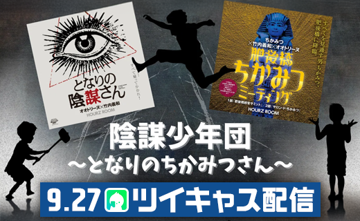 陰謀少年団〜となりのちかみつさん～（9月27日 生配信）