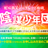 昭和の駄菓子屋から生まれた秘密結社「陰謀少年団」がついに帰って来た！ ＆ ＜ツイキャス案内＞　No.481