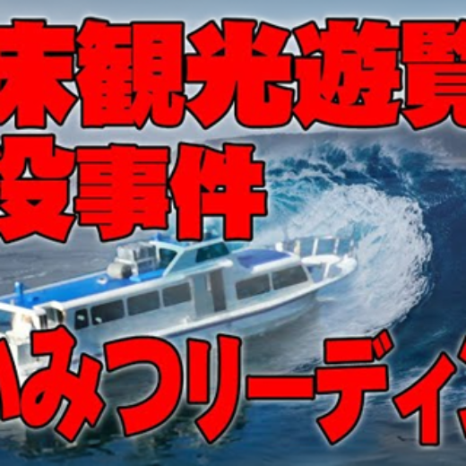 YouTube『ATLASラジオ』にインタビュー出演！ 【インタビュー】ちかみつ登場！事故当時の状況リーディング、知床観光遊覧船沈没事件 ATL4th189