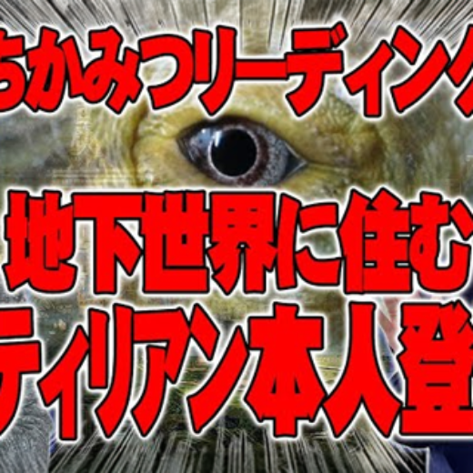 YouTube『ATLASラジオ』にインタビュー出演！【インタビュー】レプティリアン女性にインタビュー成功、地下ライフの様子をありありと証言　ATL4th289