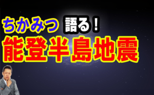 YouTube『ATLASラジオ』にインタビュー出演！【インタビュー】ちかみつ登場！能登半島地震は○○○○だった？〇国による中国へのおどしの可能性　ATL5th298