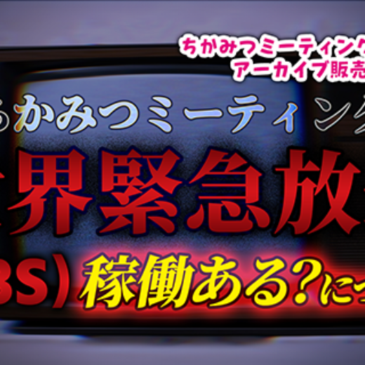 世界緊急放送（EBS）稼働について