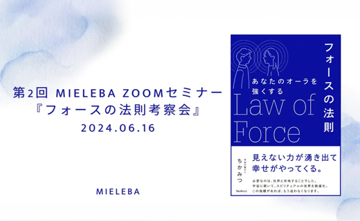 【アーカイブ音声】メンバーシップ限定第2回 MIELEBA zoomセミナー『フォースの法則考察会』