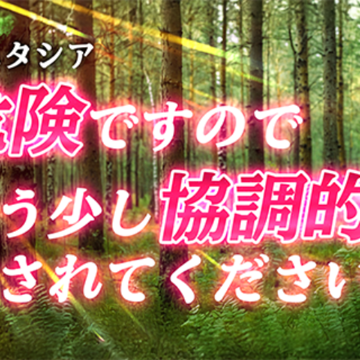 アナスタシアさんから重大な警告がありました！