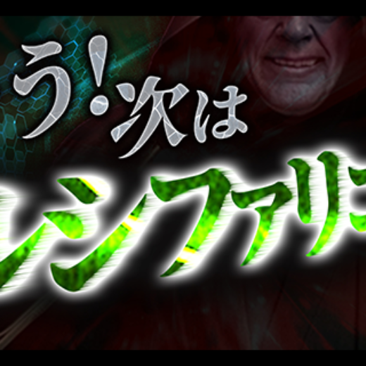そう！次はルシファリコン『シェディングの真相』
