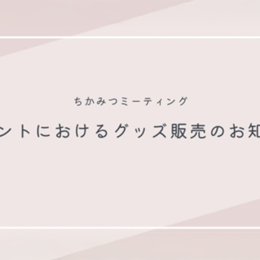 ちかみつミーティング情報 イベントにおけるグッズ販売のお知らせ