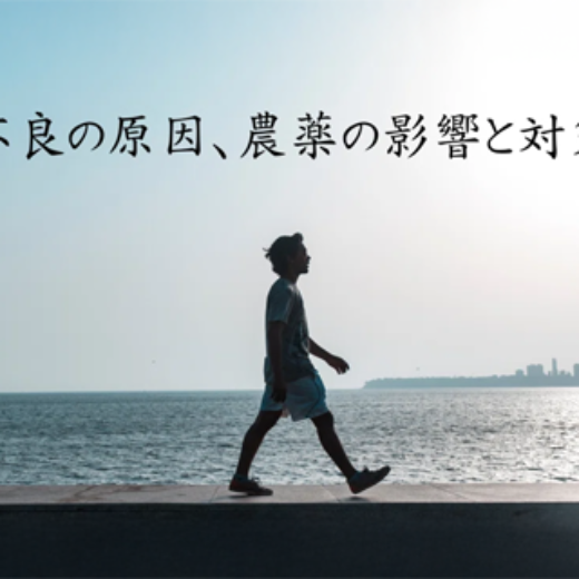 【完全保存版】健康メソッド大公開！体調不良の原因、農薬の影響と対策方法