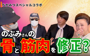 のぶみさんの骨と筋肉を修正? ちかみつスペシャルコラボ 天宮玲桜さん × 絵本作家のぶみさん × 勝丸円覚さん × ちかみつ⠀No.449