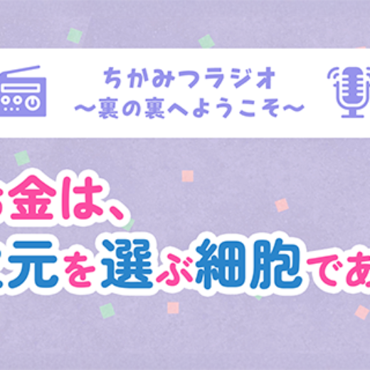 ちかみつラジオ ～裏の裏へようこそ～ 「お金は、次元を選ぶ細胞である」