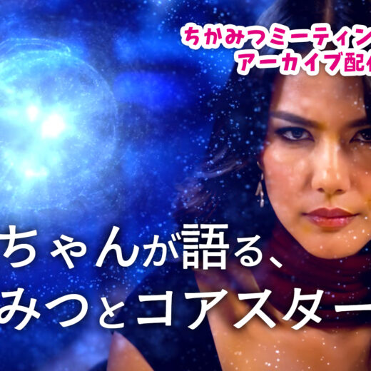 ばあちゃんが語る、ちかみつとコアスターの話