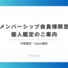 【メンバーシップ会員様限定】個人鑑定のご案内