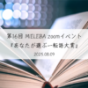 メンバーシップ限定第16回 MIELEBA zoomイベント『あなたが選ぶ一転語大賞』