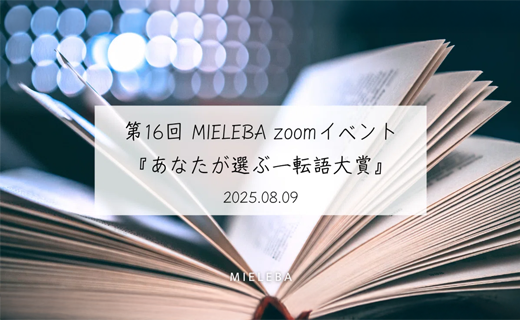 メンバーシップ限定第16回 MIELEBA zoomイベント『あなたが選ぶ一転語大賞』