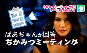 ばあちゃんが回答ちかみつミーティング