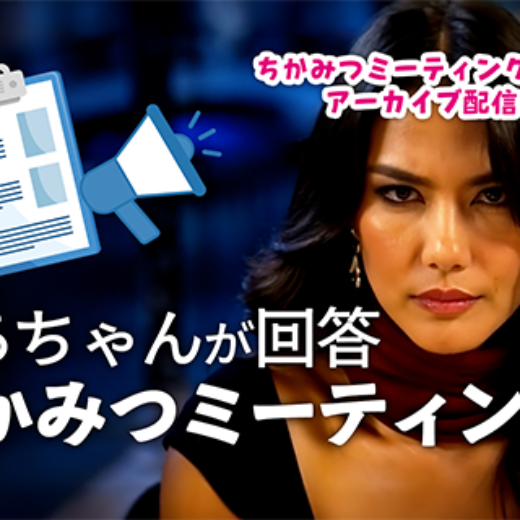 ばあちゃんが回答ちかみつミーティング