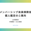 【メンバーシップ会員様限定】個人鑑定のご案内