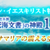 シン・イエスキリスト物語｜サマリアを揺らす天の奇跡と長老の決断　No.479