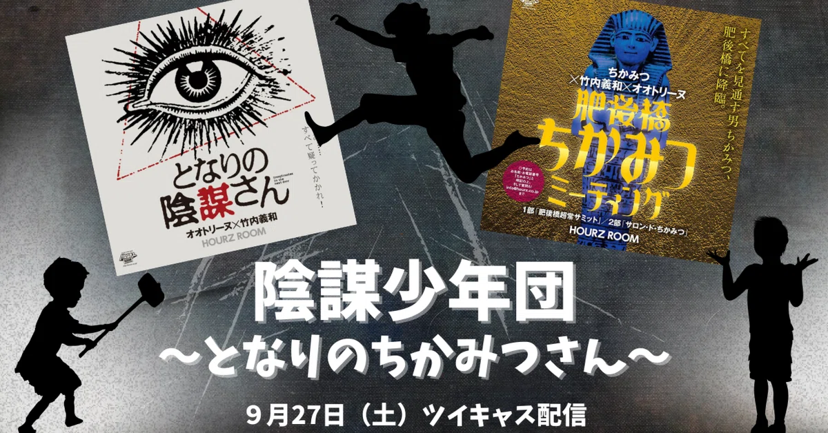 陰謀少年団〜となりのちかみつさん～（9月27日 生配信）