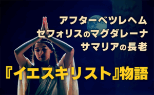 歴史の封印が解かれた『イエス・キリスト物語』── ジェリコに刻まれた「史上最悪の悲劇」からセフォリスのマグダレーナへと続く軌跡　No.488