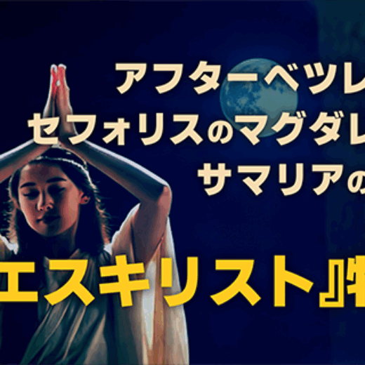 歴史の封印が解かれた『イエス・キリスト物語』── ジェリコに刻まれた「史上最悪の悲劇」からセフォリスのマグダレーナへと続く軌跡　No.488