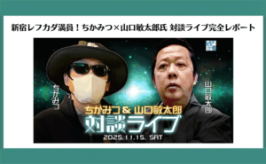 ちかみつ×山口敏太郎氏 対談ライブ完全レポート
