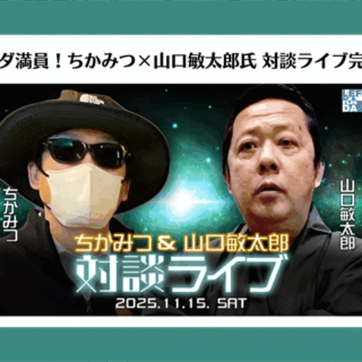ちかみつ×山口敏太郎氏 対談ライブ完全レポート