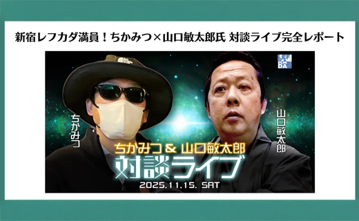 ちかみつ×山口敏太郎氏 対談ライブ完全レポート