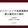 【メンバーシップ会員様限定】個人鑑定のご案内