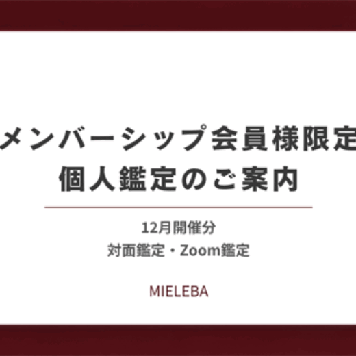 【メンバーシップ会員様限定】個人鑑定のご案内