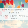 【アーカイブ動画】メンバーシップアカデミック限定 第18回 MIELEBA zoomセミナー『悟りサークル ～アファメーションワークショップ～』