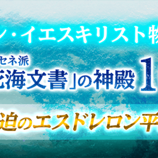 シン・イエスキリスト物語 エッセネ派「死海文書」の神殿１６ ～ 緊迫のエスドレロン平野 ～