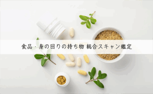 健康のつもりが逆効果！？サプリ・アクセ・ヘアケアまで徹底スキャン