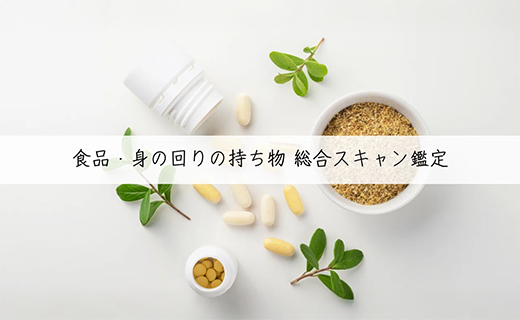 健康のつもりが逆効果！？サプリ・アクセ・ヘアケアまで徹底スキャン