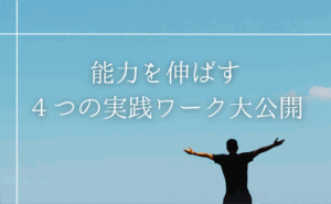 【アカデミック会員限定】フォースアップ実践レポート