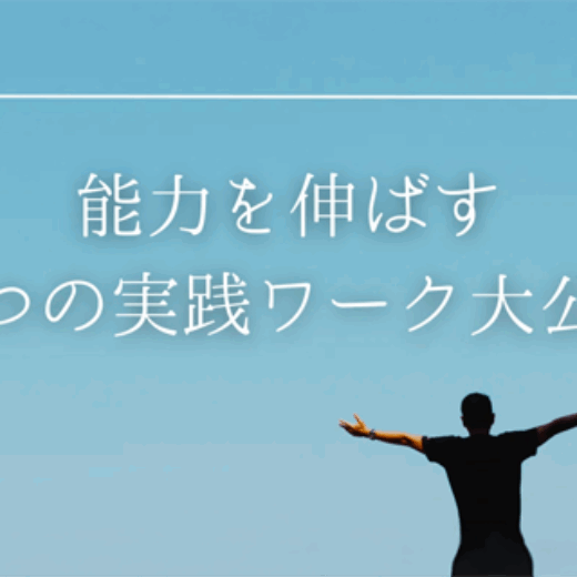 【アカデミック会員限定】フォースアップ実践レポート