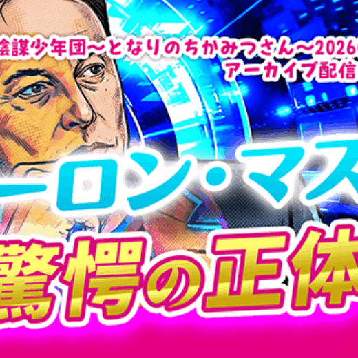 イーロン・マスク驚愕の正体！