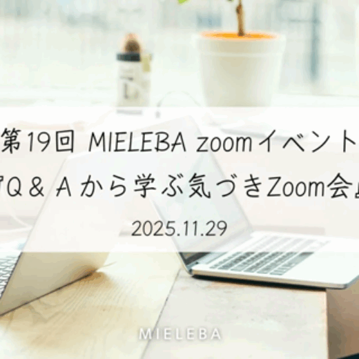 【アーカイブ動画】メンバーシップ限定第19回 MIELEBA zoomイベント『Q＆Ａから学ぶ気づきZoom会』