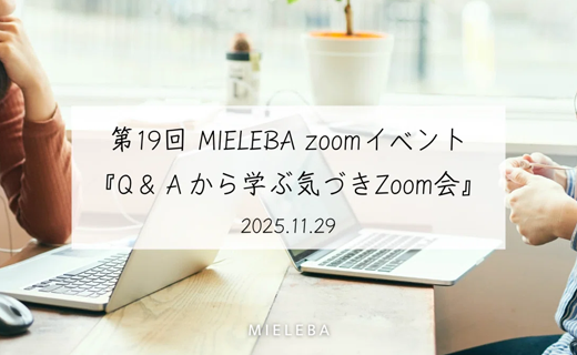 【アーカイブ動画】メンバーシップ限定第19回 MIELEBA zoomイベント『Q＆Ａから学ぶ気づきZoom会』