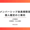 【メンバーシップ会員様限定】個人鑑定のご案内