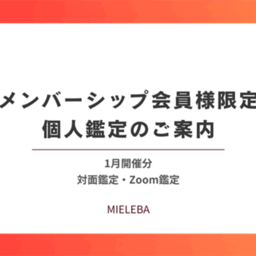 【メンバーシップ会員様限定】個人鑑定のご案内