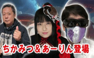 山口敏太郎の日本大好き 344　今年ラスト！ちかみつ＆あーりんさん登場！