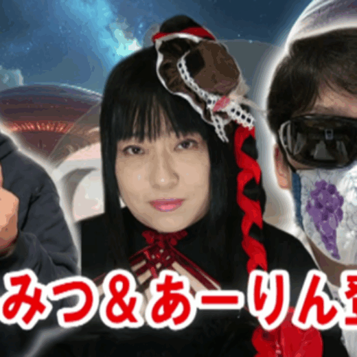山口敏太郎の日本大好き 344　今年ラスト！ちかみつ＆あーりんさん登場！