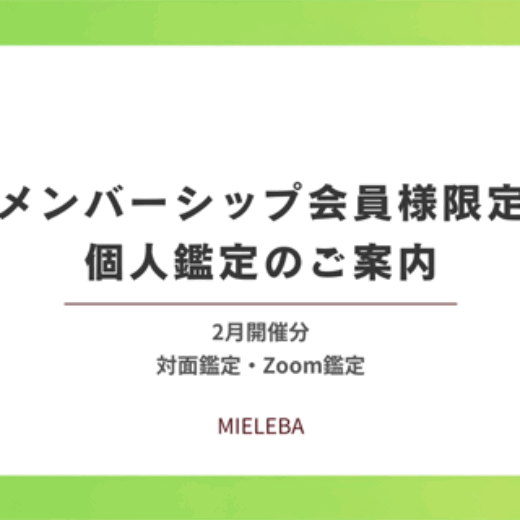 【メンバーシップ会員様限定】個人鑑定のご案内