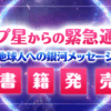 アプ星からの緊急通告―地球人への銀河メッセージ―＜書籍発売＞　No.492