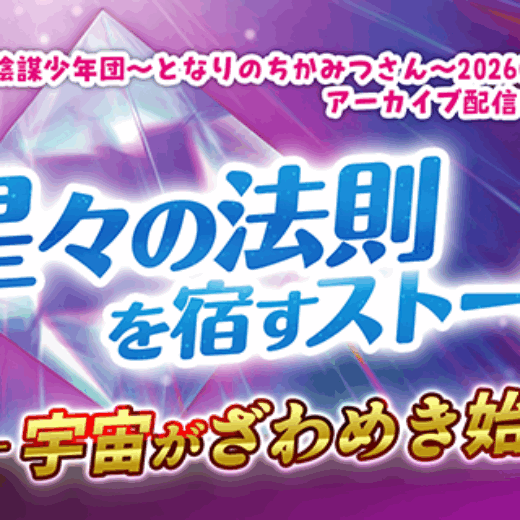 星々の法則を宿すストーン── 宇宙がざわめき始めた