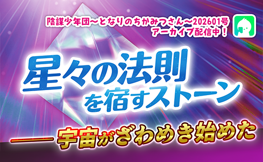 星々の法則を宿すストーン── 宇宙がざわめき始めた